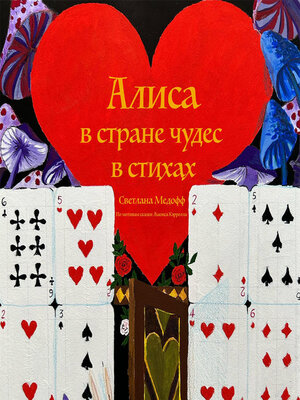 cover image of Алиса в стране чудес в стихах